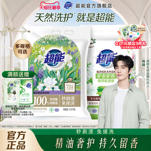 【肖战同款】超能植愈香氛洗衣粉