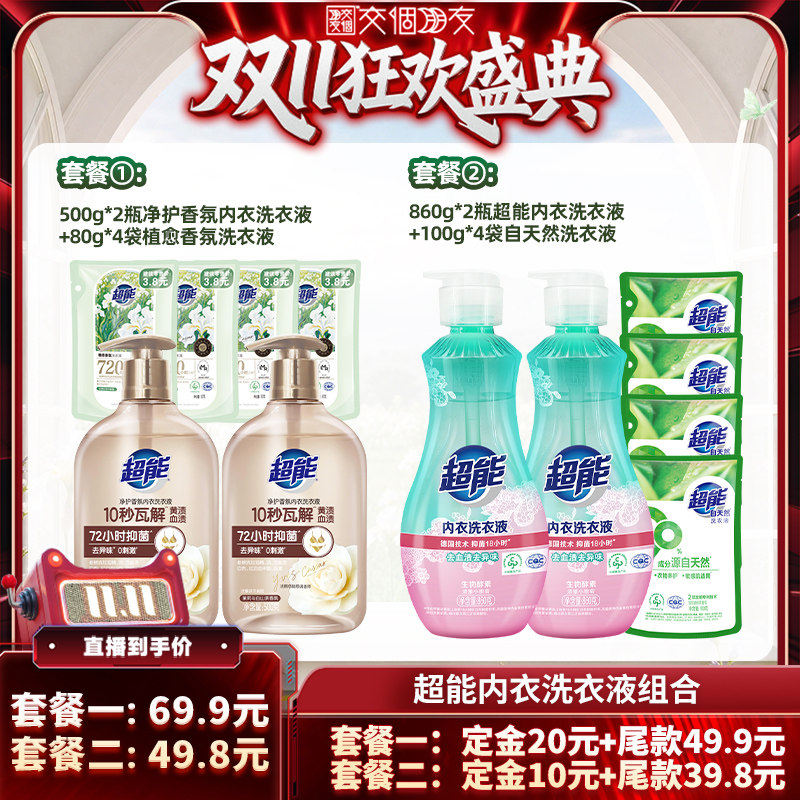 【重磅新品】超能香氛内衣洗衣液