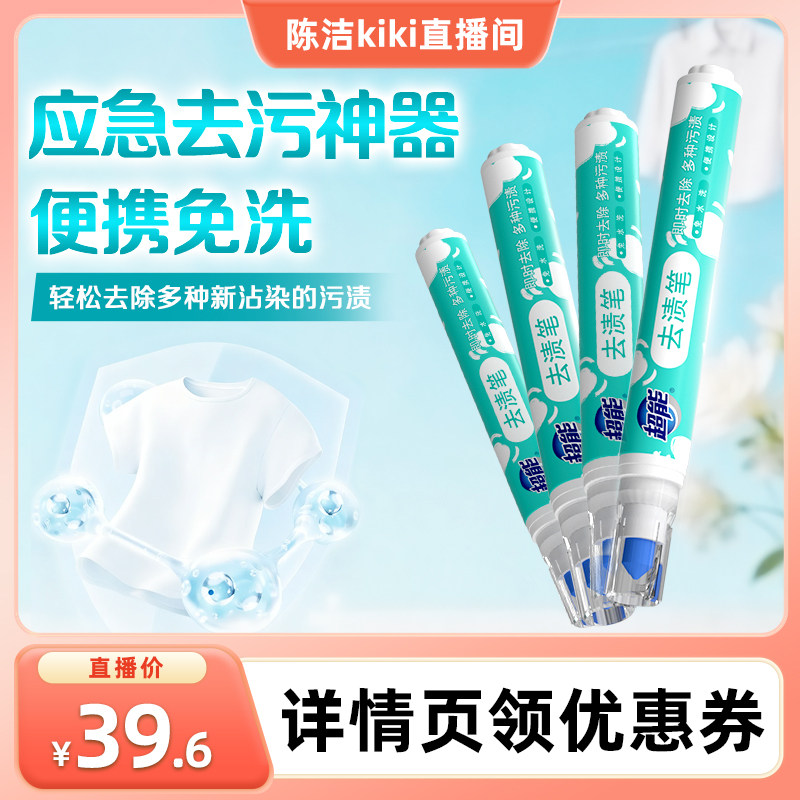 【k姐推荐】超能便携式去渍笔去油渍祛污渍9g*4达播预售第二波