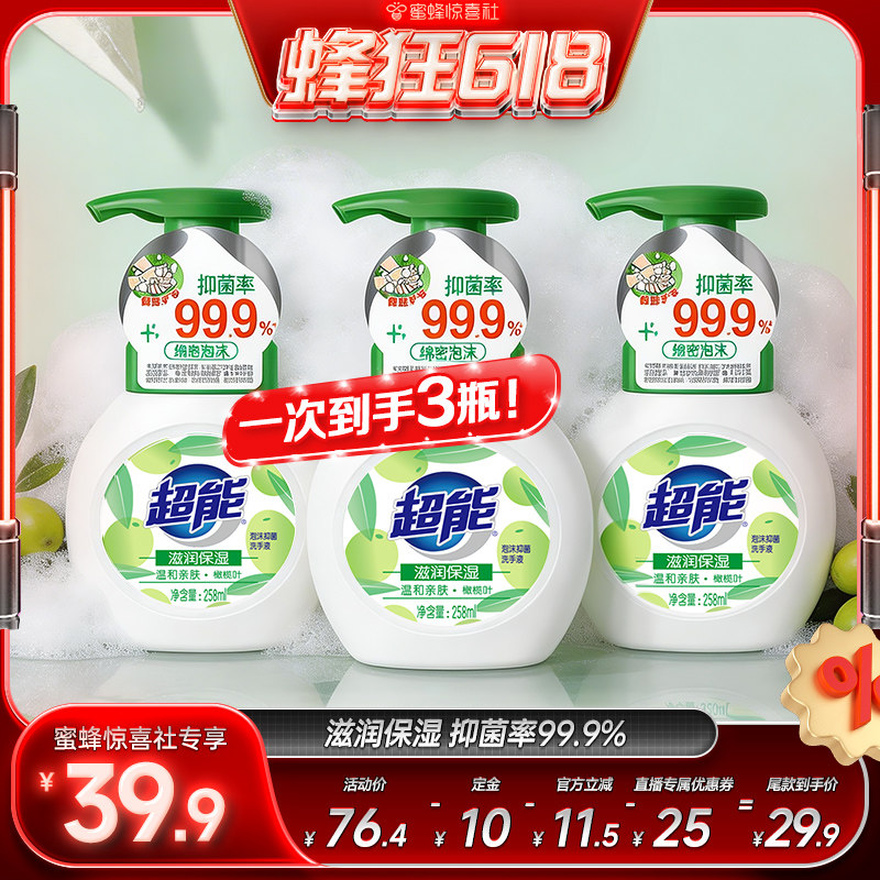 【蜂狂618】超能泡沫抑菌洗手液(滋润保湿)258ml*3瓶实惠官方达播