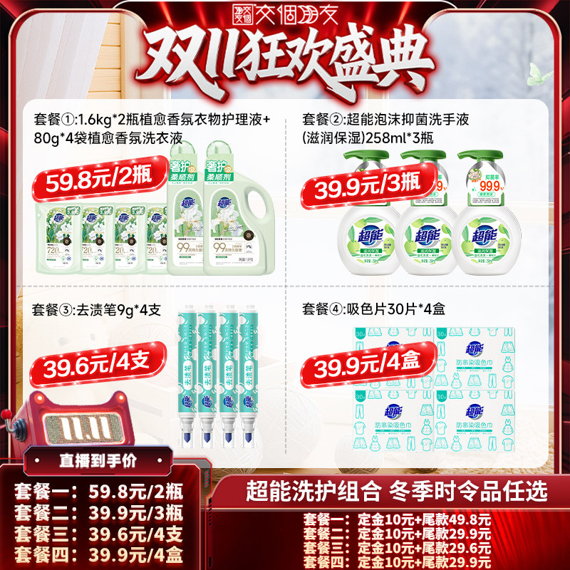 【交个朋友双11先加购】超能植愈柔顺剂洗手液去渍笔吸色片达播