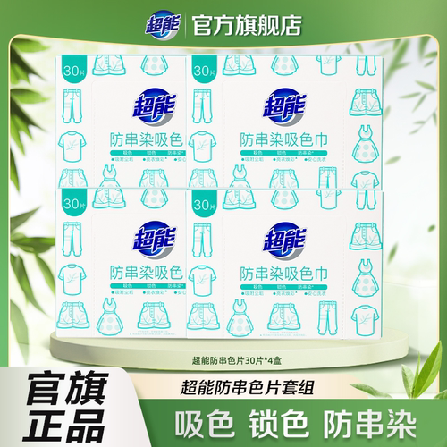 超能防串染吸色巾30片装