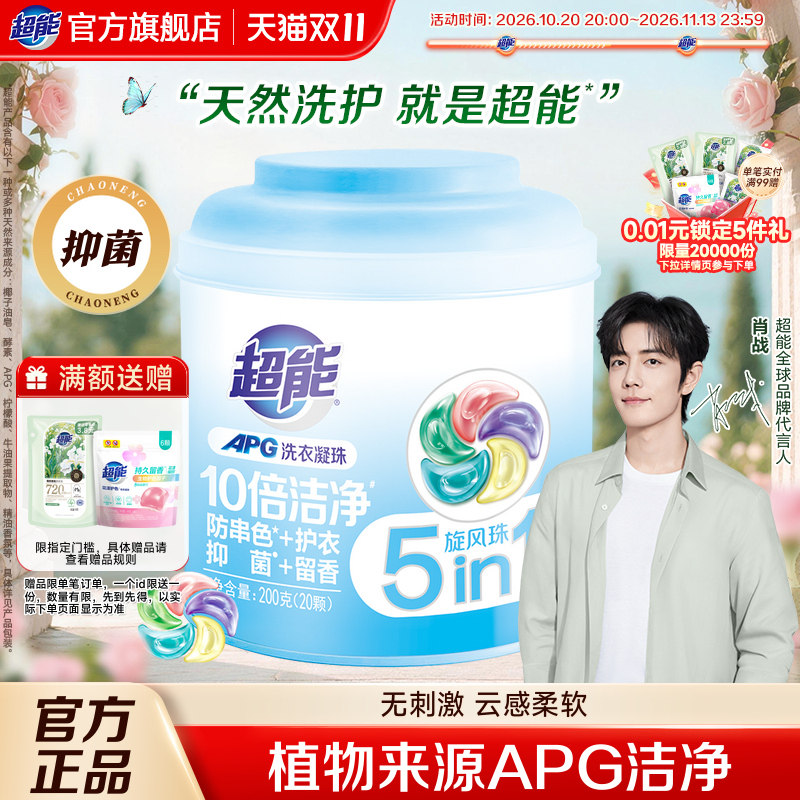 【肖战同款】超能洗衣凝珠五合一20颗apg浓缩洗衣液持久留香洗衣