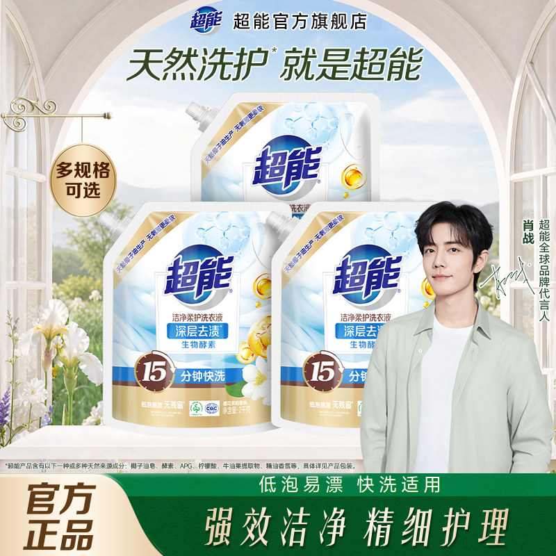 【肖战同款】超能洗衣液洁净柔护袋装自然清香家用洁净温和易漂洗