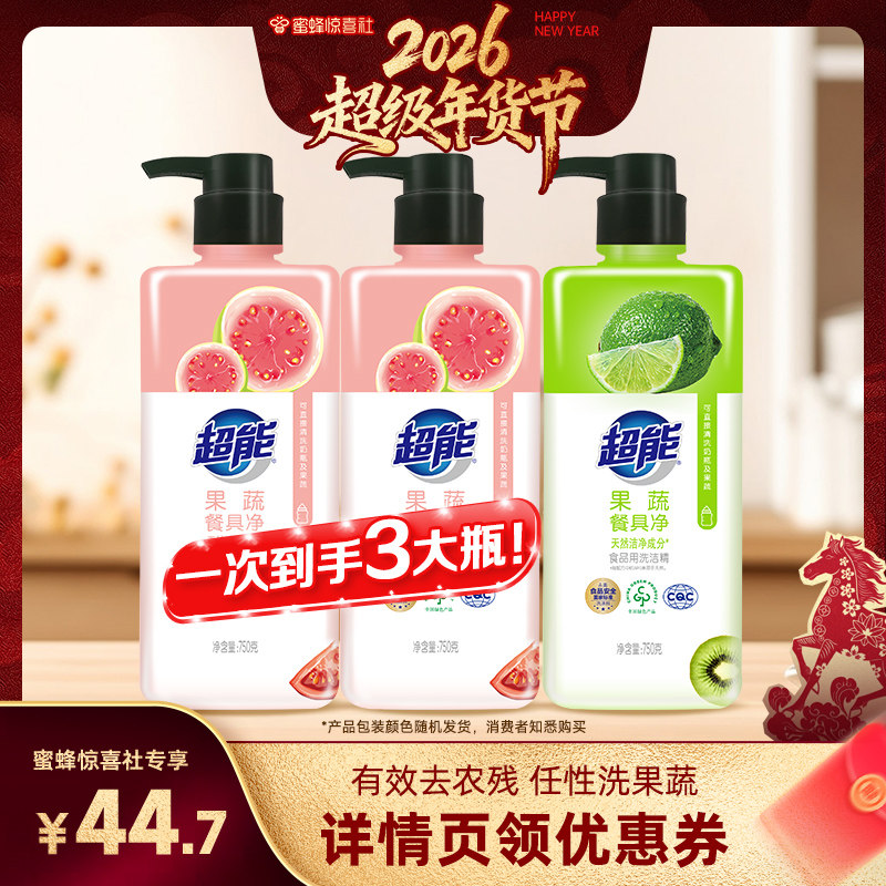 【蜜蜂惊喜社】超能洗洁精750g*3瓶果蔬餐具净食品用达播