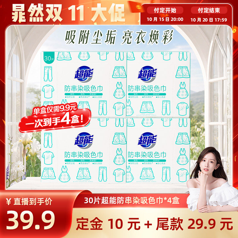 【晁然推荐】超能防串染吸色巾30片*4盒护色吸色洗衣片达播11