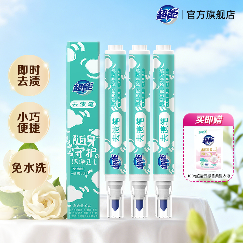 超能去渍笔便携式免水洗