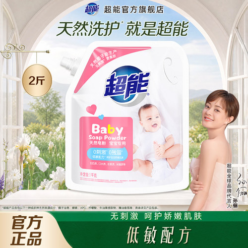 超能婴幼儿0刺激天然皂粉