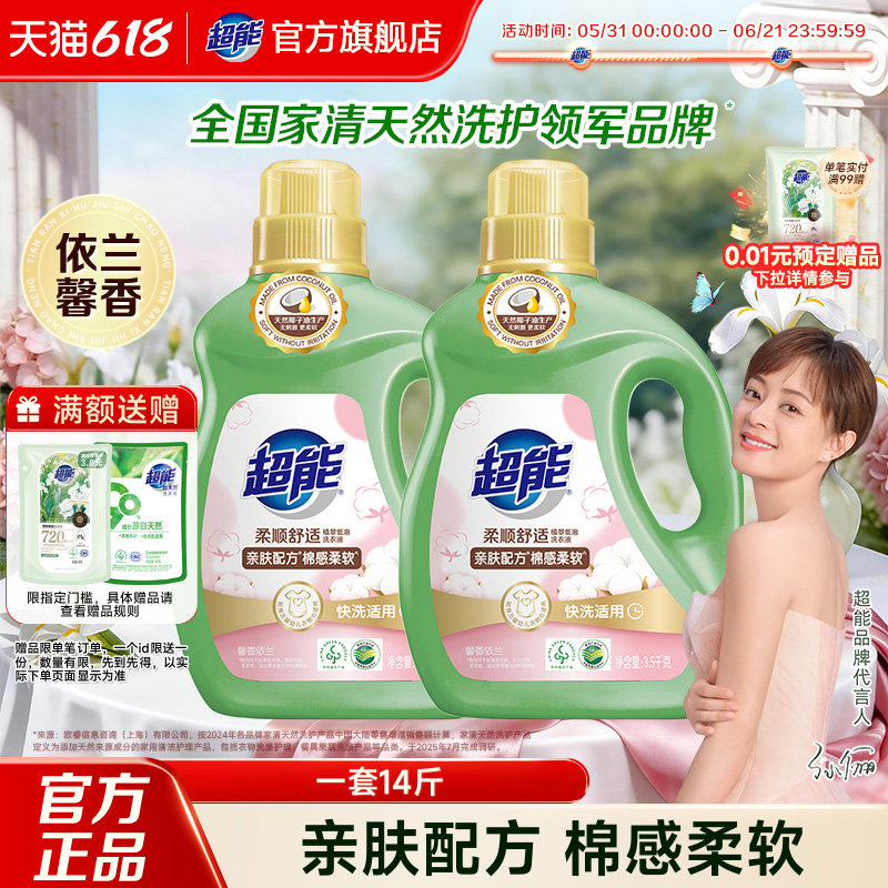 超能洗衣液柔顺舒适14斤家用洁净温和柔顺低泡易漂官方旗舰店正品