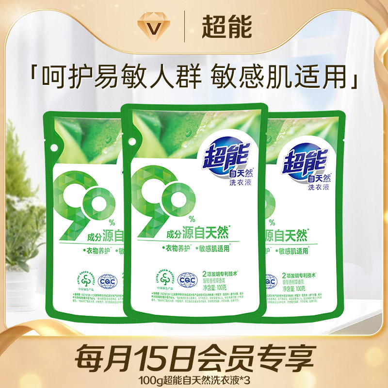 【15号会员日50元任选5件】100g超能自天然洗衣液*3,洗护清洁剂/卫生巾/纸/香薰,常规洗衣液,淘宝优惠券,粉丝福利购,淘宝优惠卷