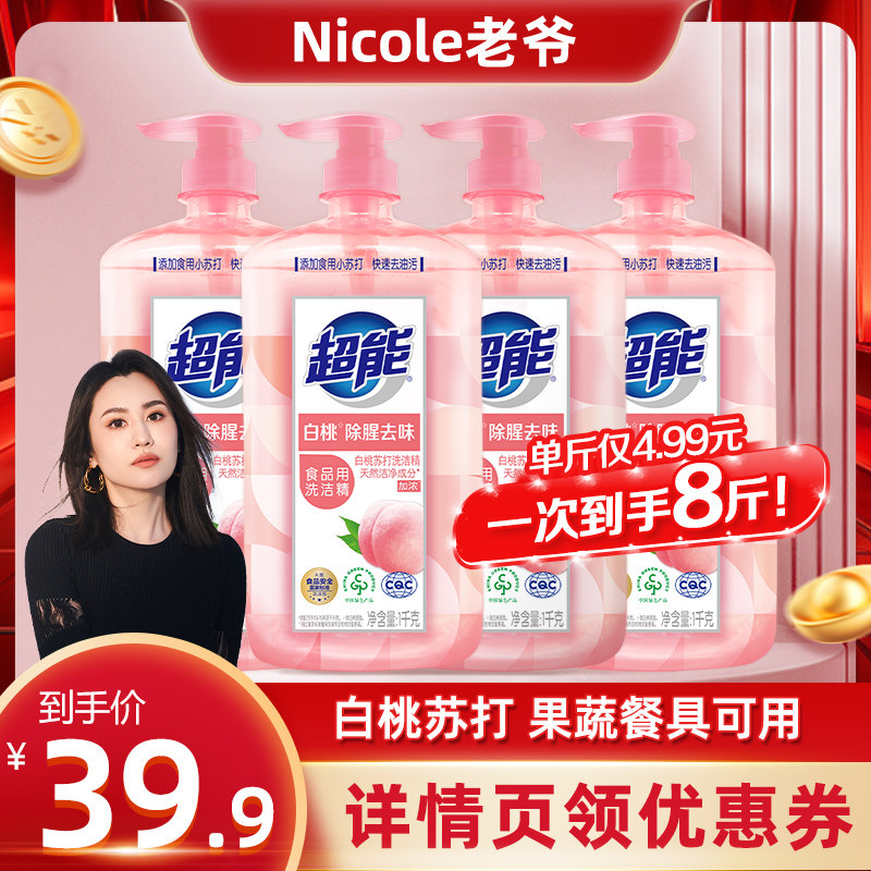 【老爷推荐】超能白桃苏打洗洁精1kg*4瓶实惠8斤装达播