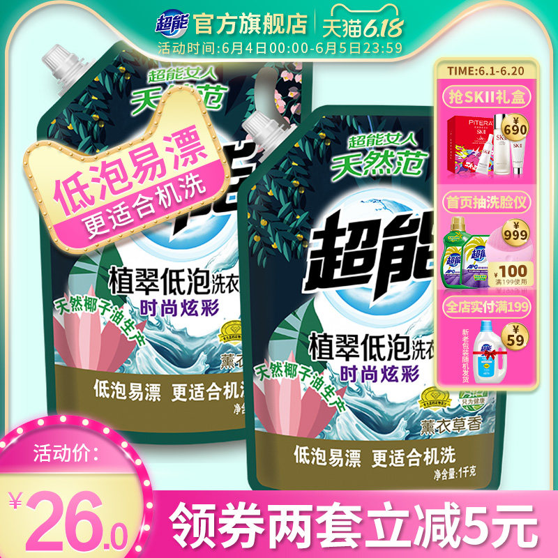 超能植翠低泡洗衣液袋装1kg*2时尚炫彩袋家庭量贩装4斤包邮促销