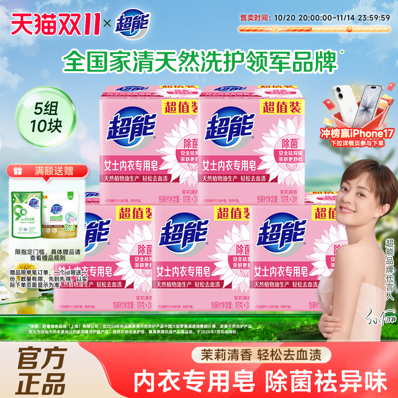 超能10块除菌祛异味女士内衣皂