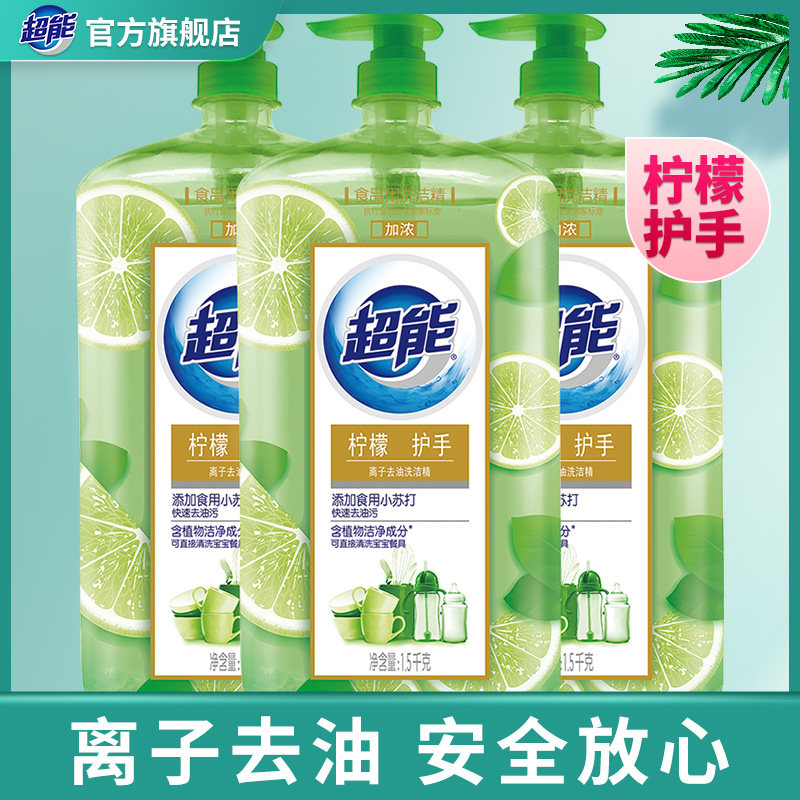 超能离子去油洗洁精(柠檬护手)1.5kg*3大瓶包邮促销批发