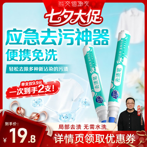 【交个朋友】超能便携式去渍笔去污渍去油渍9g*2支达播专场