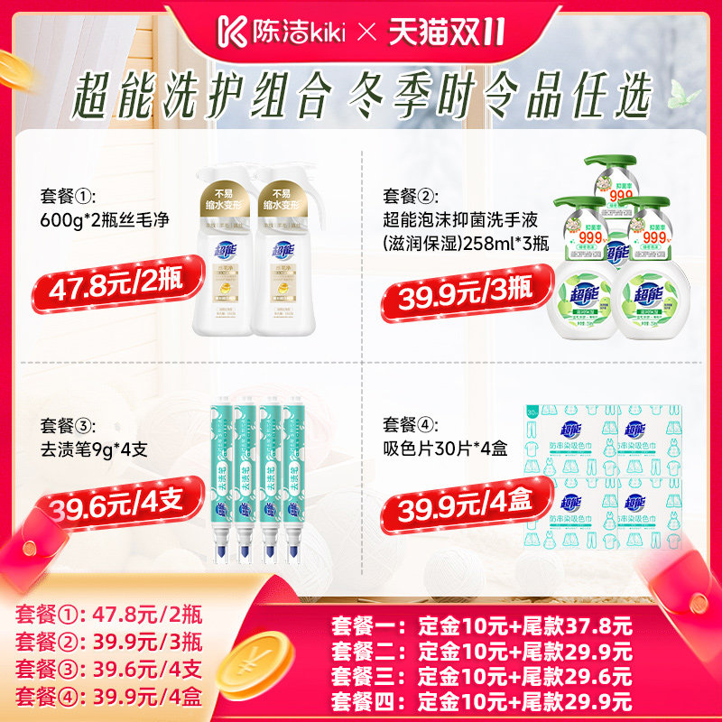 【陈洁K姐双11!0元付定】超能组合去渍笔丝毛净洗手液吸色片达播