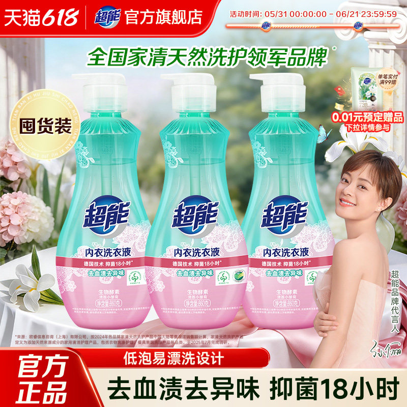 超能内衣洗内裤清洗液洗衣液女士长效抑菌正品清洗剂860g*3瓶官方