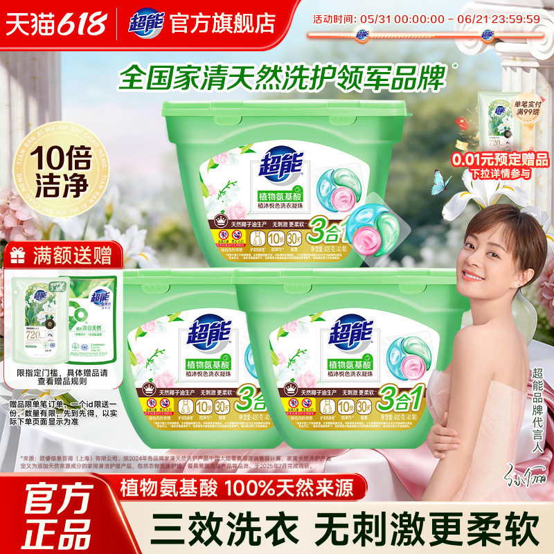 超能洗衣凝珠洗衣液氨基酸持久留香珠三合一120颗护衣色留香正品