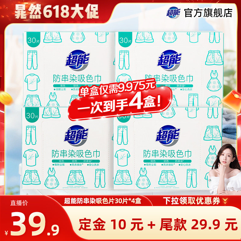 【晁然推荐】超能防串染吸色巾30片*4盒护色吸色洗衣片达播