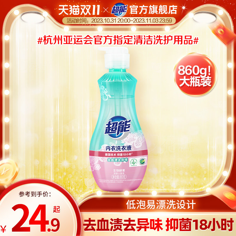超能内衣清洗液洗内裤专用液860g长效抑菌女士内衣内裤洗衣液专用高性价比高么？