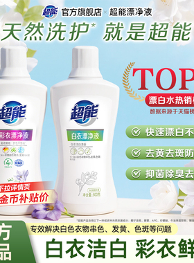 超能漂白剂白色衣物还原剂漂白水去渍去黄洗白神器漂白粉去污增白
