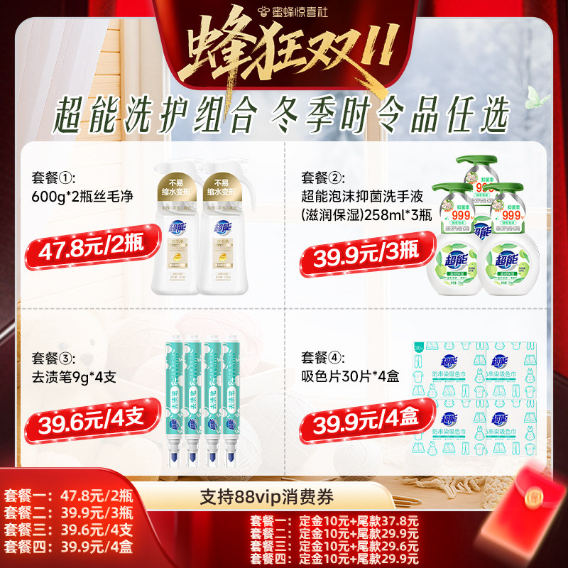 【蜂狂双11】惊喜社超能洗护组合去渍笔吸色片洗手液丝毛净达播
