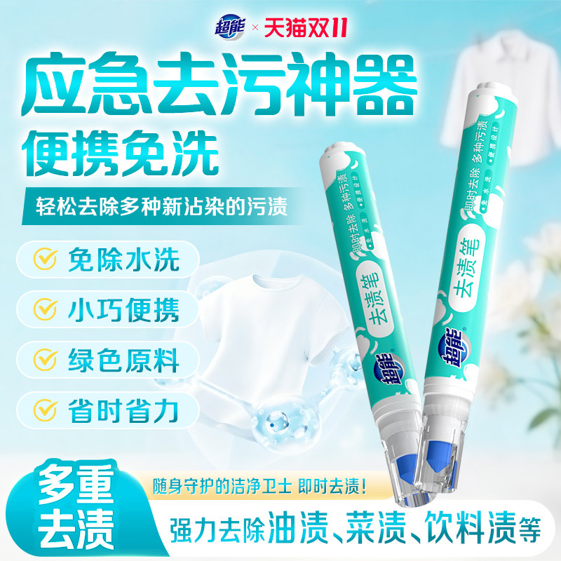 超能去渍笔干洗剂清洗剂去污笔免水清洗洁剂去油渍衣物祛污渍