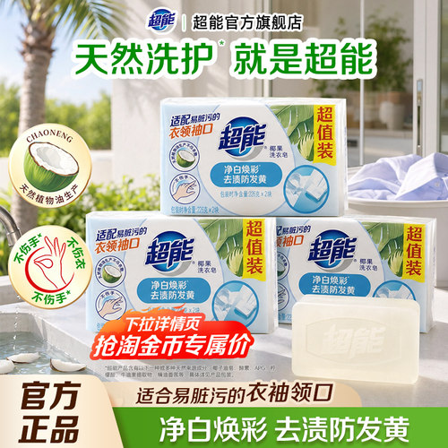 超能椰果洗衣肥皂多规格可选