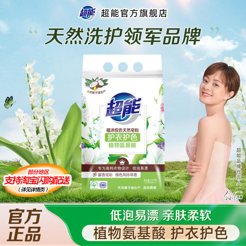 【淘宝闪购】超能天然皂粉洗衣粉2.2kg实惠家用洗衣服官方正品,洗护清洁剂/卫生巾/纸/香薰,洗衣粉/爆炸盐/活氧泡洗粉,淘宝优惠券,粉丝福利购,淘宝优惠卷