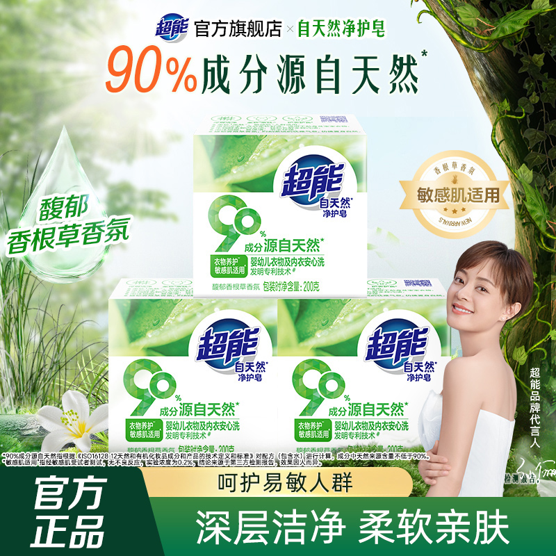 超能自天然皂200g净护洗衣肥家用