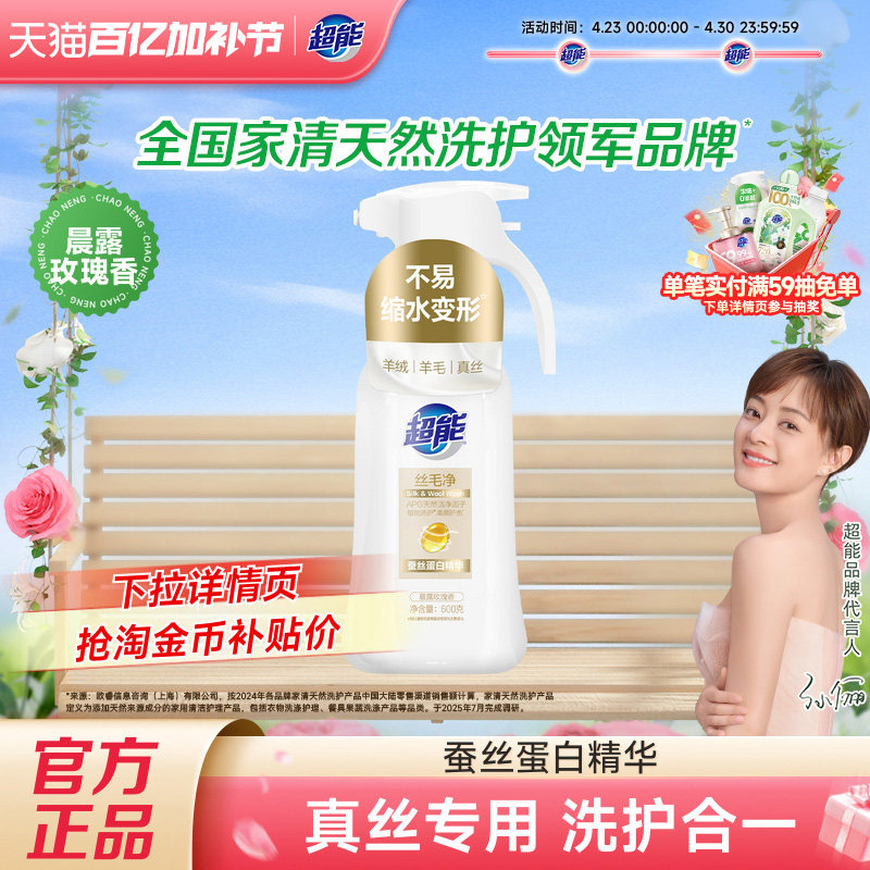 超能洗衣液丝毛净真丝羊绒羊毛专用洗涤剂温和家用官方旗舰店正品