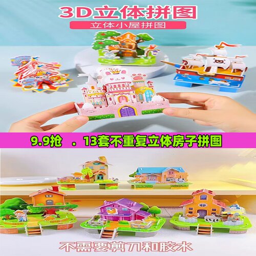 3D立体拼图玩具儿童手工制作