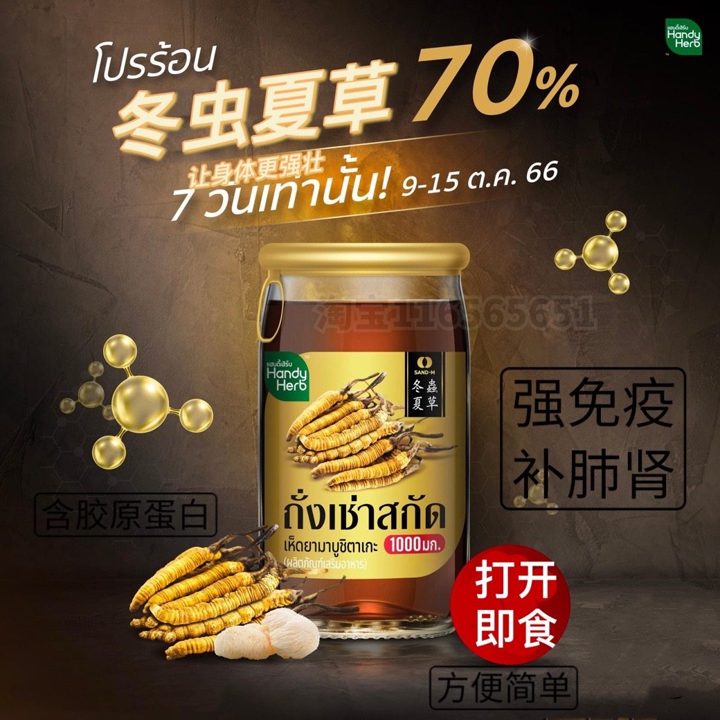 泰国711HandyHerb冬虫夏草即食饮料口服人参胶原蛋白滋补