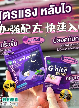 泰国711HandyHerbGniteEXTRAGummy睡眠软糖胶囊放松大脑非褪黑素