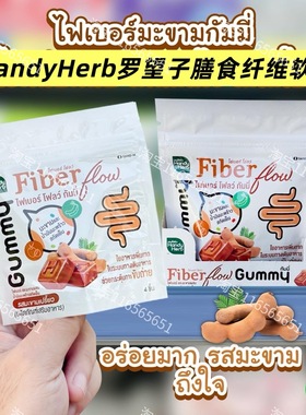 泰国711HandyHerb罗望子酸角便便酵素软糖膳食纤维拉屎噗噗清宿便