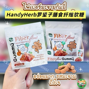 泰国711HandyHerb罗望子酸角便便酵素软糖膳食纤维拉屎噗噗清宿便
