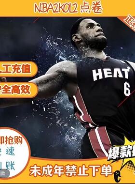 NBA2KOL2点券代充10000点券50000点券nba2konline2正式服充值