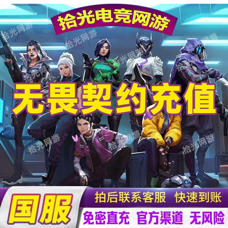 无畏契约国服点券代充118/198/348/648/988档位瓦罗兰特充值