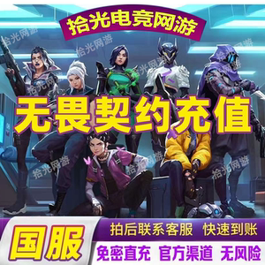 无畏契约国服点券代充118/198/348/648/988档位瓦罗兰特充值