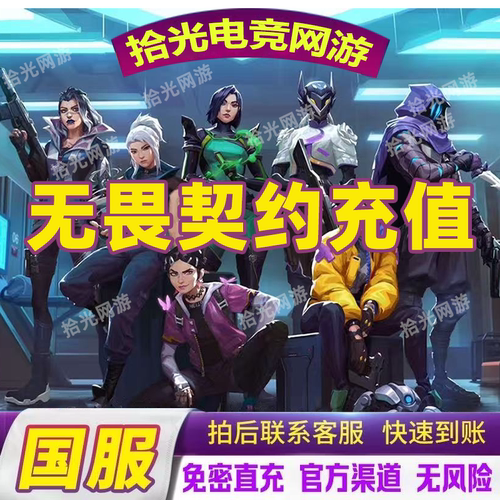 无畏契约国服点券代充118/198/348/648/988档位瓦罗兰特充值
