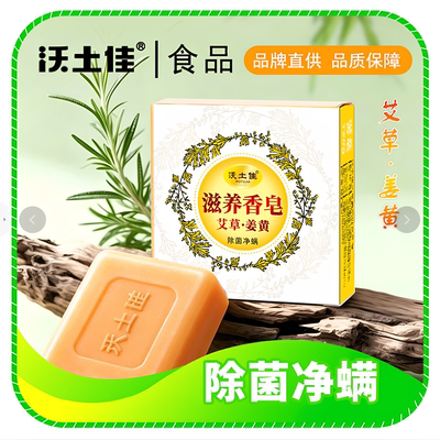 滋养香皂姜黄艾草除菌净螨