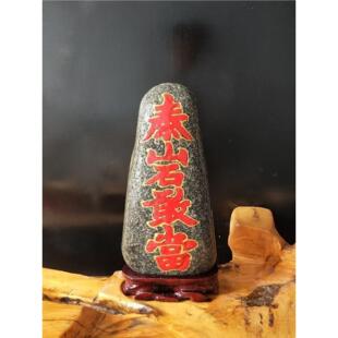 正宗泰山石敢当红字摆件镇宅室外原石风水客厅石头室内室外补缺角