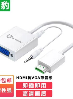 铭豹HDMI转VGA转换器带音频线
