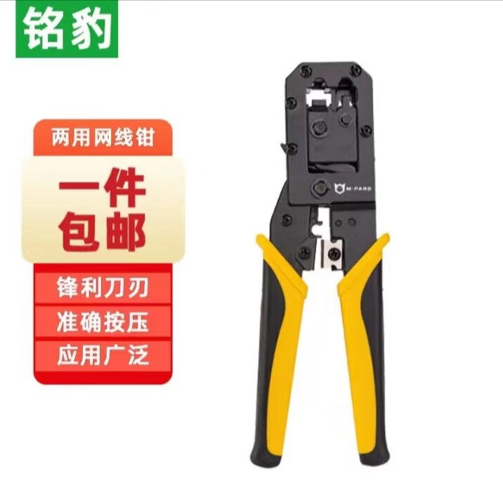 铭豹 多功能高级网线钳 两用网线钳