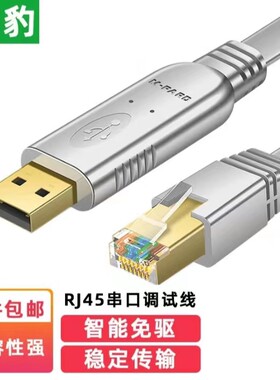 铭豹USB转RJ45串口调试线