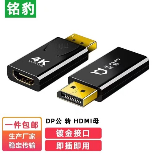 铭豹DP公转HDMI母转接头4K高清