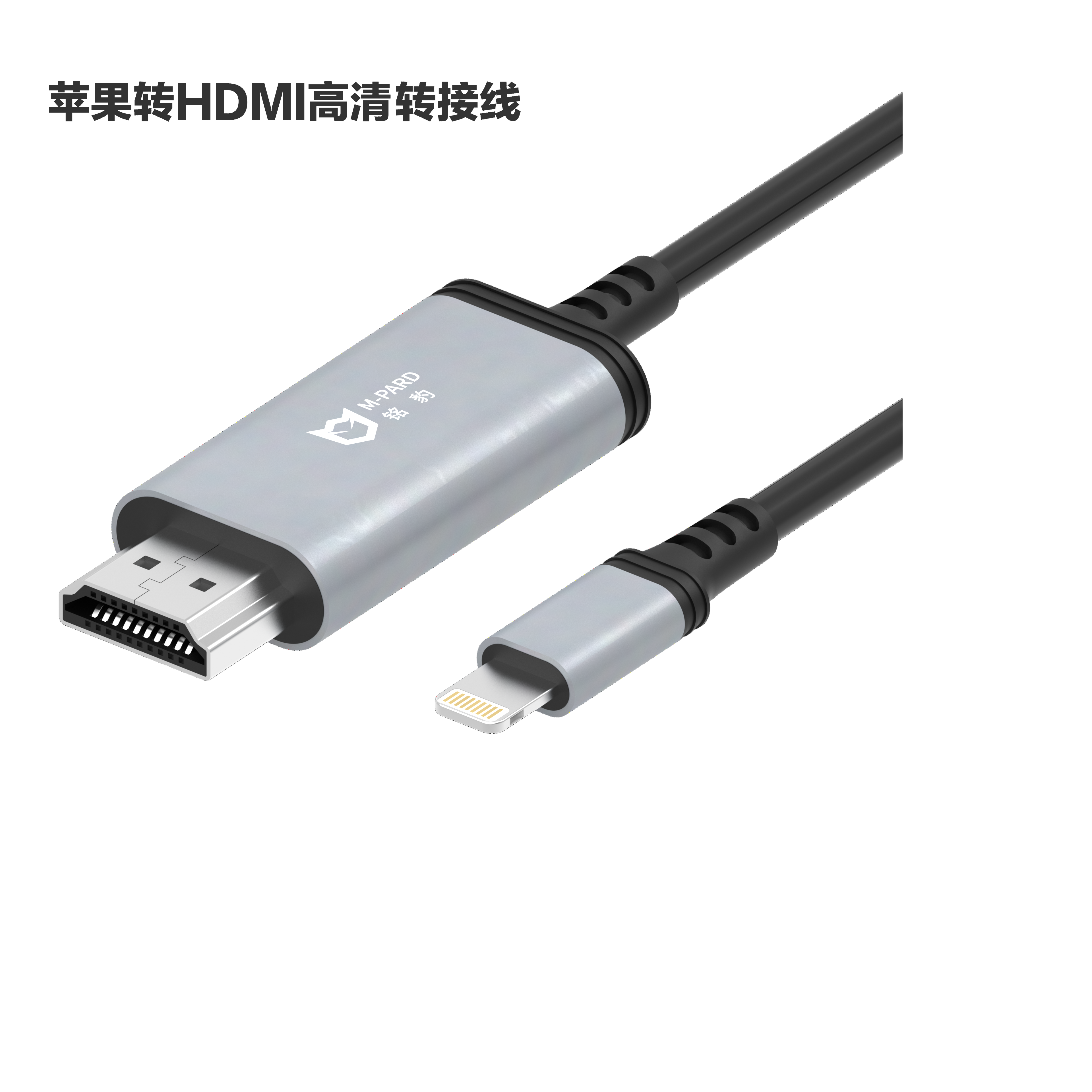 铭豹苹果接口转HDMI转接线同屏线