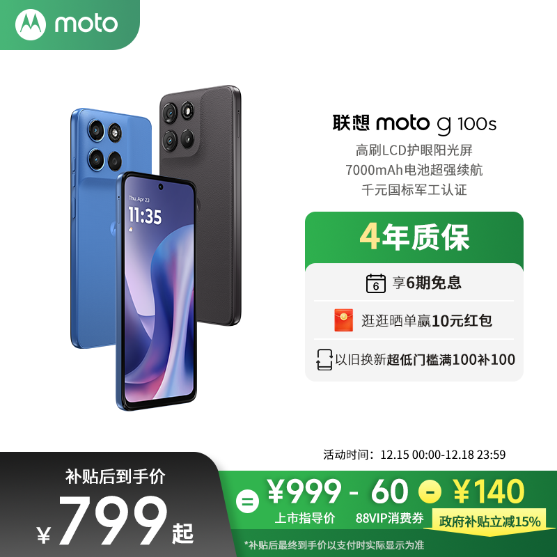 【新品上市 政府补贴立减15%】联想moto g100sLCD直屏手机高刷阳光护眼屏7000mAh大电池新一代骁龙6s摩托罗拉