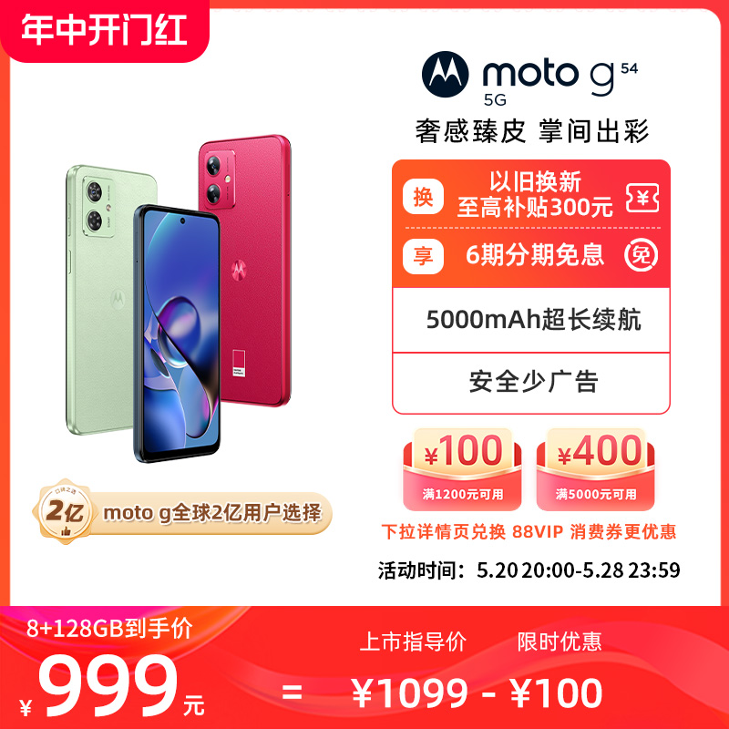 【88vip领券下单更优惠】摩托罗拉 moto g54 纳米皮120Hz护眼大屏 5000万防抖AI摄像全新5G正品官方学生手机 手机 手机 原图主图