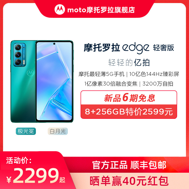 【6期免息 8+256GB立减300】摩托罗拉 edge 轻奢版 1亿像素30倍融合变焦 3200万超感光自拍  5G超轻薄手机